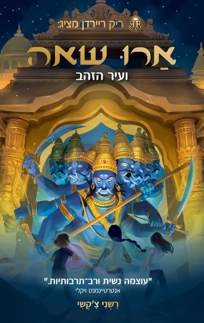 ארו שאה ועיר הזהב