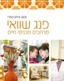 פנג שוואי: מרחבים מכניסי חיים