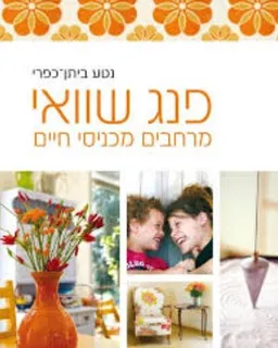 עטיפת הספר פנג שוואי: מרחבים מכניסי חיים מאת נטע ביתן-כפרי