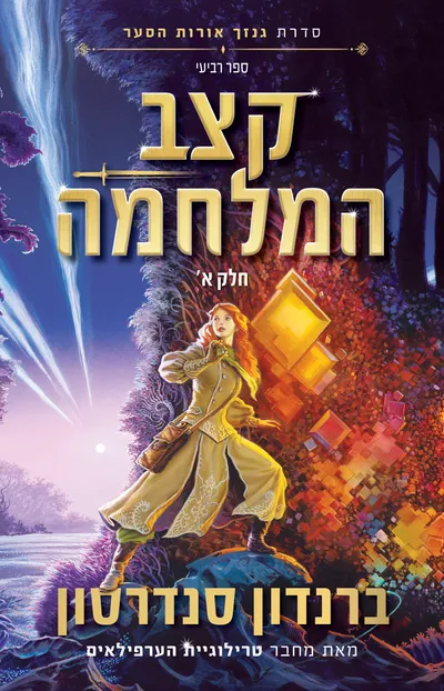 קצב המלחמה - חלק א'