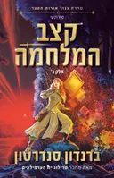 קצב המלחמה ב