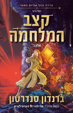קצב המלחמה ב