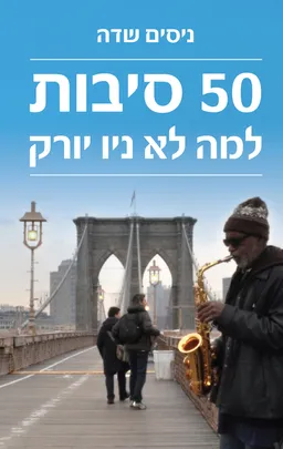 חמישים סיבות למה לא ניו יורק