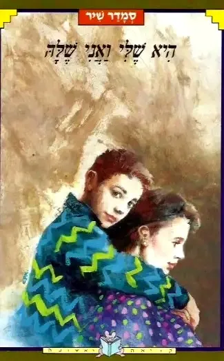 היא שלי ואני שלה