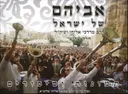 אביהם של ישראל 3