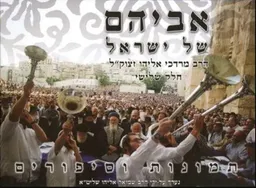 אביהם של ישראל 3