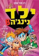 ילד נינג'ה 8