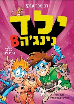 ילד נינג'ה 8