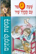 שעת ספור עם סמדר שיר במטת (במיטת) קומתים (קומותיים)