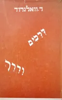 דרכים ודרך