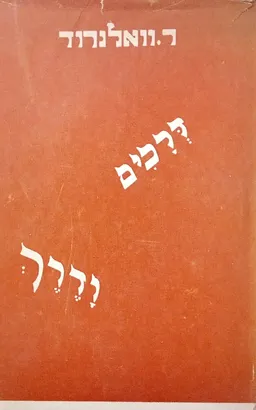 דרכים ודרך