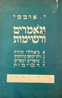 מאמרים ורשימות