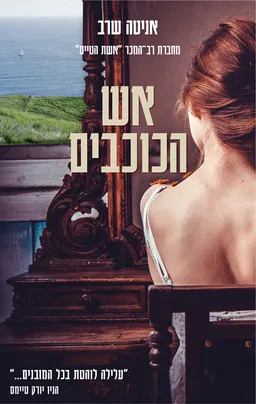 עטיפת הספר אש הכוכבים מאת אניטה שרב
