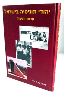 יהודי תוניסיה בישראל