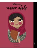 מלאלה יוספזאי