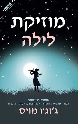 עטיפת מוזיקת לילה