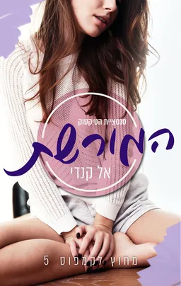 עטיפת הספר המורשת מאת אל קנדי