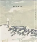 דוד בן-שאול
