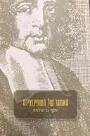 האתגר של השפינוציזם