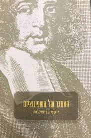 עטיפת האתגר של השפינוציזם