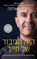 היה הגיבור של חייך