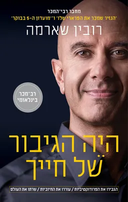 היה הגיבור של חייך