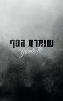 שומרת הסף
