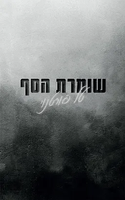 שומרת הסף