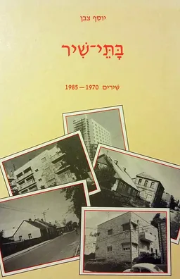 בתי-שיר