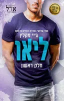 ליאו חלק א 