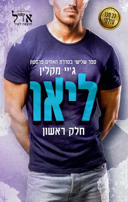 עטיפת הספר ליאו חלק א  מאת ג'יי מקלין