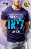 ליאו [חלק שני]