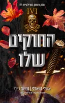 החוקים שלו