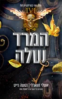 המרד שלה