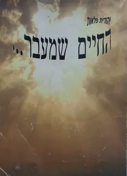 עטיפת הספר החיים שמעבר... מאת יהודית פלאות