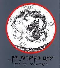 פעם בקיסרות סין---
