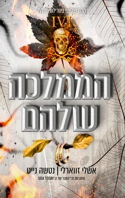 עטיפת הספר הממלכה שלהם מאת אשלי זווארלי