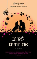 לאהוב את החיים