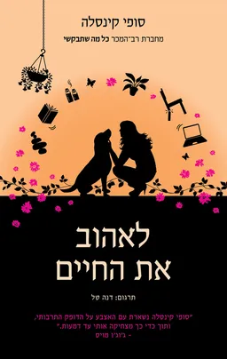 לאהוב את החיים