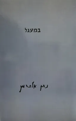 עטיפת במעגל-כל כתבי נתן אלתרמן (מהדורה מורחבת) 