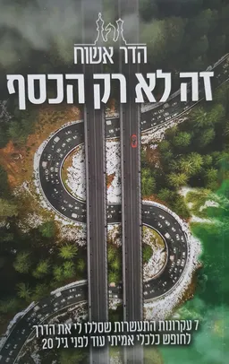 זה לא רק הכסף
