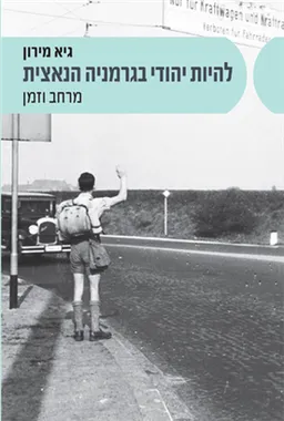 להיות יהודי בגרמניה הנאצית