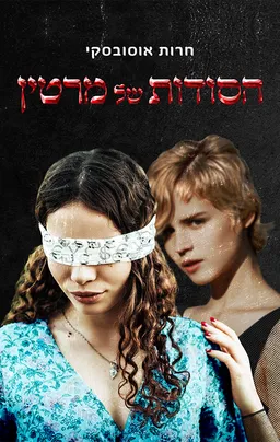 הסודות של מרטין