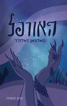 עטיפת הספר האורפל מאת סיון משיח