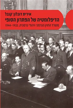 עטיפת הדיפלומטיה של הפתרון הסופי