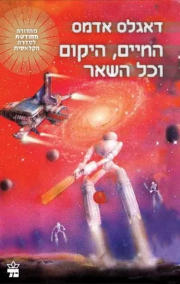 החיים היקום וכל השאר (2011)