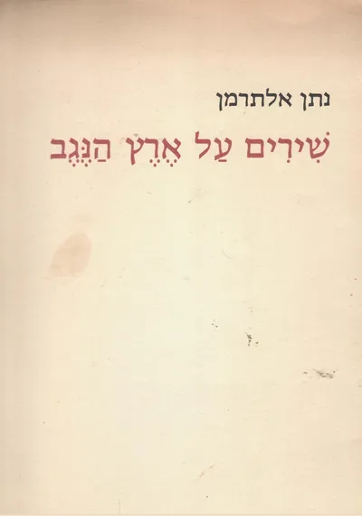 שירים על ארץ הנגב