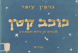 כוכב קטן - 50 שירי ילדים / מילים, תווים