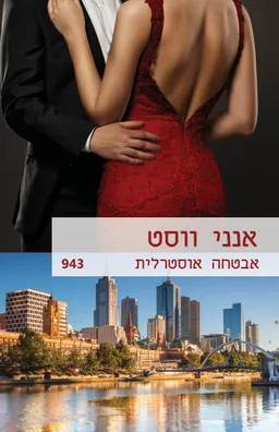 עטיפת אבטחה אוסטרלית (943)