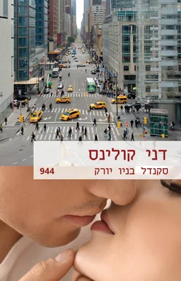 עטיפת סקנדל בניו יורק (944)